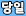 아이콘3